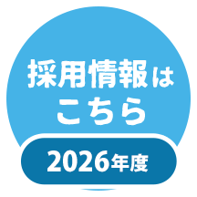 採用情報はこちら