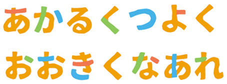 あかるくつよくおおきくなあれ