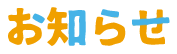 お知らせ