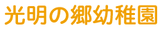 光明の郷幼稚園