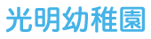 光明幼稚園